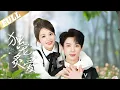 Download Lagu 独宠炙爱 | 思念前世给小三母女联合未婚夫害死，重生后她撞上傅家三少傅云深的车，并得到傅云深独宠