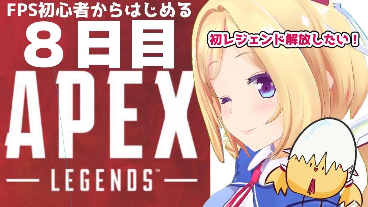 【APEX】FPSガチ初心者の８ペックス目新キャラ解放！目標3キルちゃんぽん【ホロライブ/アキロゼ】