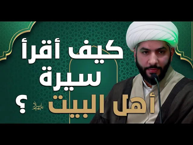 ⁣عندي سؤال | ‏كيف أقرأ سيرة أهل البيت (ع)؟  | الشيخ الدكتور حسن البلوشي