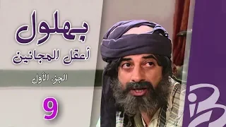 بهلول أعقل المجانين الجزء الأول الحلقة 9 