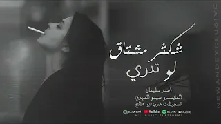 اخ شكثر مشتاق | كافي غياب قليبي ذاب | ليش تعذبنا | طرب واستكنان - احمد سليمان 2025