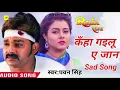 कहाँ गईलू ए जान |  Kaha Gailu ye Jaan | #Pawan Singh | Raja Movie Song   Pawan Singh Letest New Son