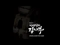 [낭만닥터 김사부 OST] 11 Rocking Hotshot