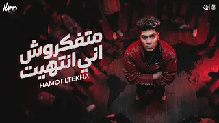 متفكروش انى انتهيت   الو ياخصمي جي امتا   حمو الطيخا        توزيع قط كرموز دندنها