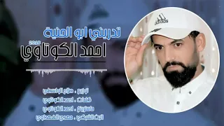 اغنية تدري انتة ابو الحنية جديدة دندنها