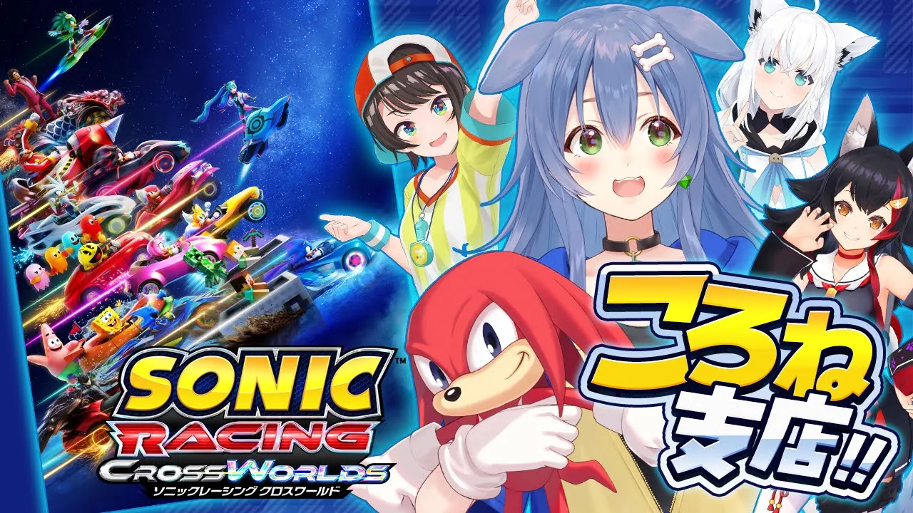 【案件】みんなで『ソニックレーシング クロスワールド』遊ぶ！！！【戌神ころね/白上フブキ/大空スバル/大神ミオ】