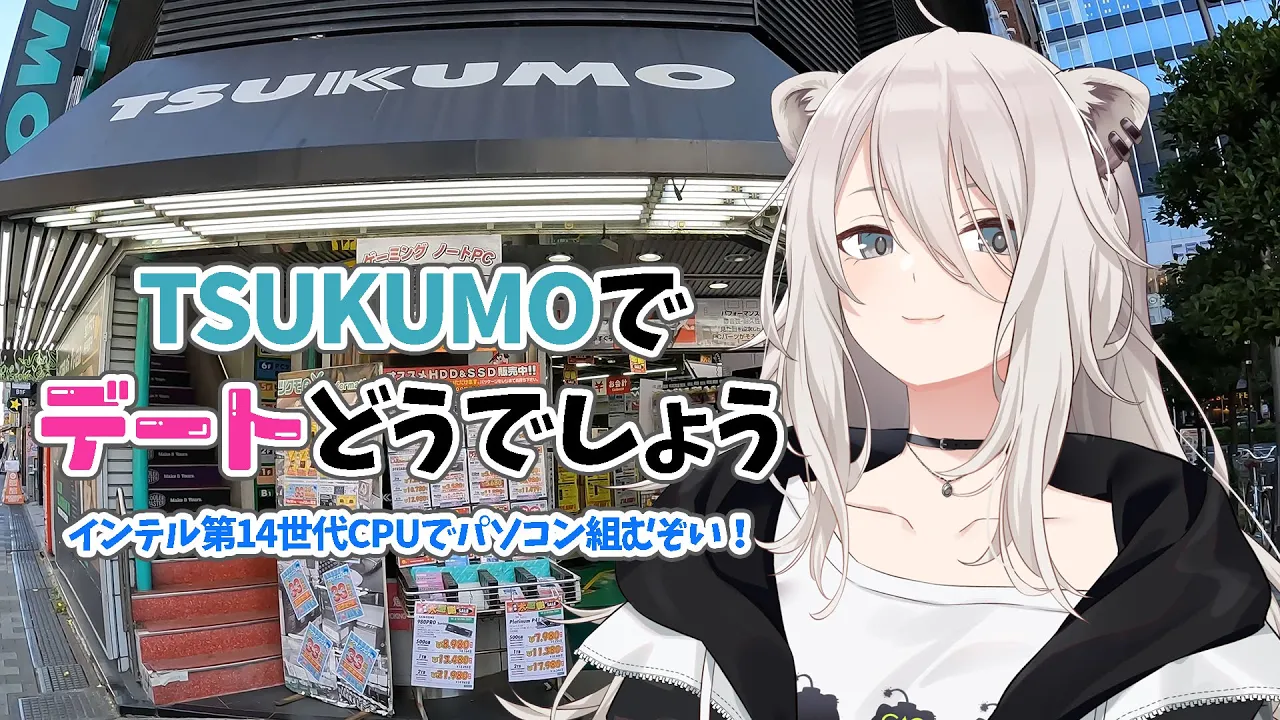 【自作PC】TSUKUMOでデート？！インテル第14世代CPUでパソコン組んでみます【獅白ぼたん/ホロライブ】