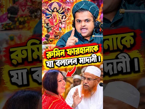 রুমিন ফারহানা আজকের খবর | Rafiqul Islam Madani। রফিকুল ইসলাম মাদানী #shorts #waz ajker khobor ওয়াজ