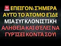 🚨 ΕΠΕΙΓΟΝ: Σήμερα αυτό το άτομο είδε μια ΣΥΓΚΛΟΝΙΣΤΙΚΗ ΑΛΗΘΕΙΑ και θέλει να γυρίσει κοντά σου!