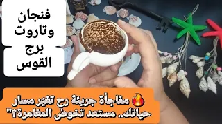 فنجان برج القوس قراءة تفصيلية من7لغاية15سبتمبر سر مخفي رح يطلع للنور ومستقبلك رح يتحدد على أساسه  فنجان برج القوس قراءة تفصيلية من7لغاية15سبتمبر سر مخفي رح يطلع للنور ومستقبلك رح يتحدد على أساسه