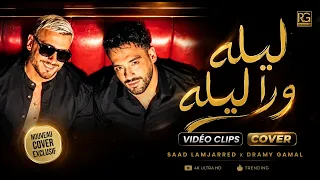 ليله ورا ليله   رامي جمال و سعد لمجرد                                    دندنها