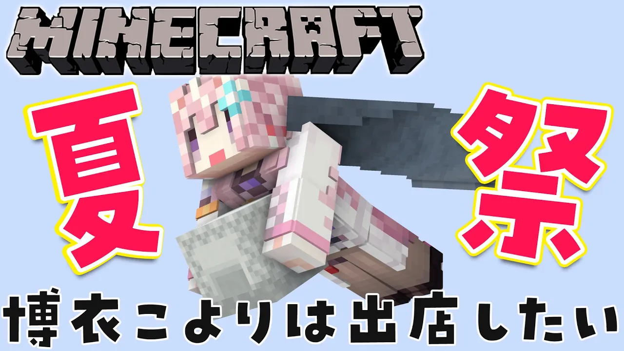 【Minecraft】ホロ鯖夏祭りに出店したいコヨーテ【博衣こより/ホロライブ】