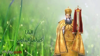 ترنيمة حبيبي انت يا بابا كيرلس للشماس بولس ملاك دندنها