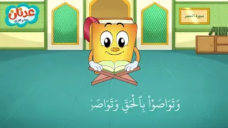 Quran For Kids Surah Al Asr أسهل طريقة لحفظ القرآن للأطفال سورة العصر الشيخ أحمد خليل شاهين 
