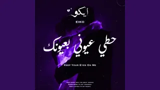 حطي عيوني بعيونك 