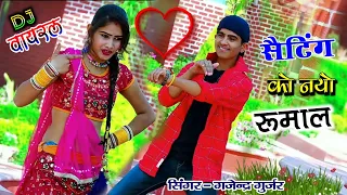 Download सैटिंग को नयो रूमाल सूख रयो जंगला में | Sating ko rumal | Singer Gajendra Gurjar new Rasiya 2021 MP3