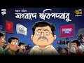 Download Lagu সংবাদে হরিপদবাবু 😄 | Ullas Mallick-এর দমফাটা হাসির কাহিনি | Bengali Comedy Audio Story 2025