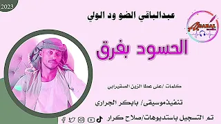 عبدالباقي الضو ودالولي اغنية الحسود بفرق New 2023 