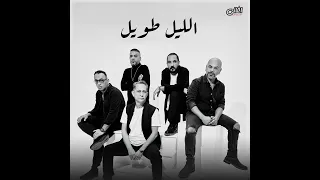 اغنية الليل طويل بدون موسيقي مسار اجباري 