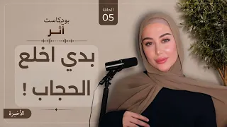 بودكاست أثر مع شهد ناصر | بدي اخلع الحجاب ( الحلقه الاخيره )