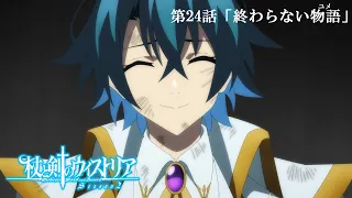 YouTube影片, 內容是杖與劍的魔劍譚 第二季 的 第 24 話預告