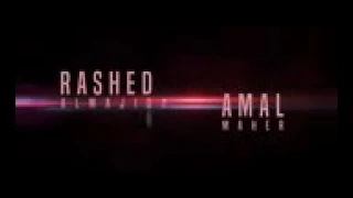 امال ماهر وراشد الماجد 