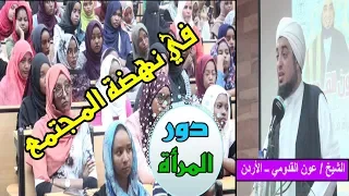 محاضرة بجامعة الأحفاد للبنات مهم جدا لكل إمرأة مسلمة الشيخ عون القدومي ــ الأردن 