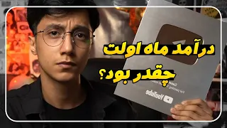 مصاحبه با سعید والکور درآمد یک یوتیوبر ماه اول چقدر میتونه باشه 