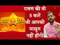Download Lagu रावण की वो 5 बातें जो आपको मालूम नहीं होंगी | Learnings from Ravana | Dussehra | Rj Kartik
