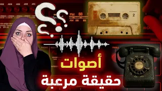 أغرب تسجيلات صوتية مستحيل تصد ق ما ستسمعه قصص رعب 