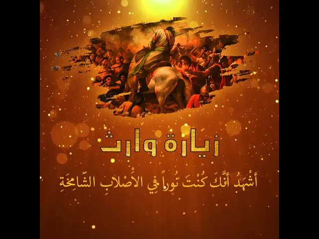 ⁣زيارة الإمام الحسين (عليه السلام)