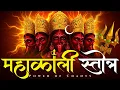 Lagu Mahakali Stotra | माँ महाकाली स्तोत्र | Kali Powerful Mantra for Protection | Navratri Special