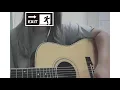おばけでいいからはやくきて ／ 弾き語り