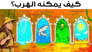 إليك 12 لغزا لتتحقق من قدرتك على تجاوز الخطر 