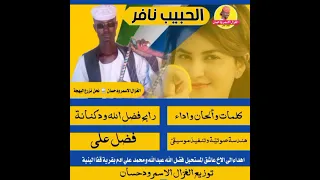 الفنان رابح فضل الله ود كنانة الحبيب نافر الغزال الاسمر ودحسان 2021 