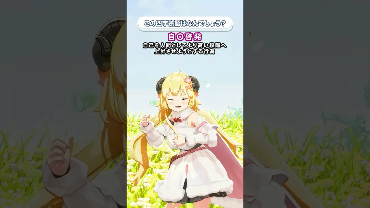 この四字熟語はなんでしょう？【 #今日のわため 】 #shorts #hololive  #vtuber