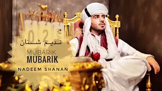 فرقة النورس نديم شنان م بار ك م بار ك 