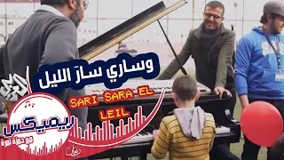 وساري سار الليل حمزة نمرة Hamza Namira Wa Sary Sara El Leil 