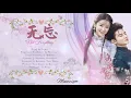 OST. The Sweet Girl ||Not Forgetting (无忘) By Yan Bing Yi (颜丙沂)||Video Lyrics Translation