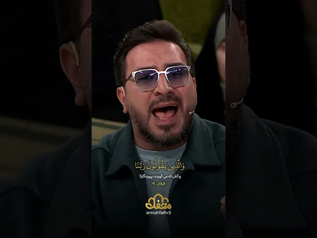 ⁣استاد حامد شاکرنژاد | آیه 74 سوره فرقان | محفل 2026