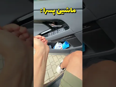 ماشین پسرا : 😁