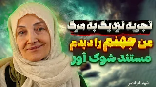 مستند شوک آور زنی که از مرگ برگشت من جهنم رو دیدم تجربه نزدیک به مرگ  مستند شوک آور زنی که از مرگ برگشت من جهنم رو دیدم تجربه نزدیک به مرگ