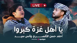 Ahmed Hasan Eluxory And Anas Sayed Live احمد حسن الأقصري وأنس سيد بث مباشر يا أهل غزة كبروا 