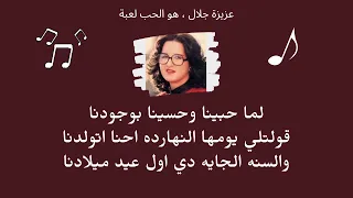لما حبينا و حسينا بوجودنا   عزيزة جلال   راءعة هو الحب لعبة دندنها
