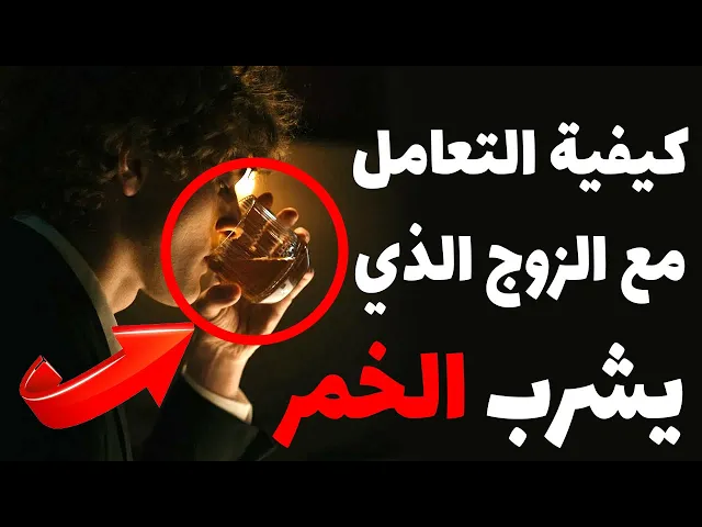 ⁣كيفية التعامل مع الزوج الذي يشرب الخمر