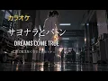 【カラオケ】DREAMS COME TRUE「サヨナラとバトン」