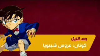 حصريا فاصل جديد كوكب أفلام بعد قليل فيلم المحقق كونان عروس شيبويا قناة سبيستون الإماراتية 2025 