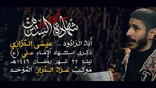 شهادة الستين عيسى نزار الدرازي شهادة الإمام علي ع ليلة 22 رمضان 1446هـ عزاء الدراز الموحد 