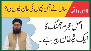 Shocking Role of Fake Peer || لاہور واقعے کا اصل مجرم جھنگ کا شیطان پیر || Nukta Guidance