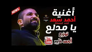 احمد سعد الجديده يا مدلع  احمد سعد الجديده يا مدلع
